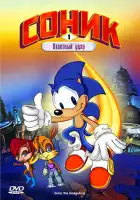  Соник: Энергетический камень смотреть онлайн мультсериал 1-2 сезон 